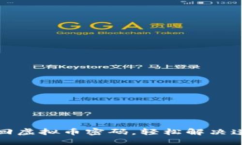 如何找回虚拟币密码，轻松解决遗忘问题