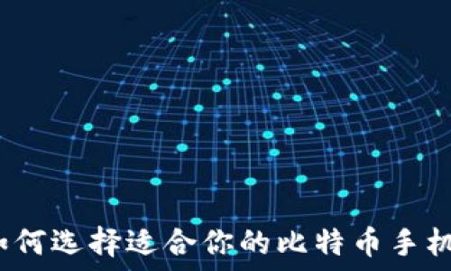   
如何选择适合你的比特币手机？