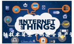 公信宝：区块链技术背景下的安全资产管理解决