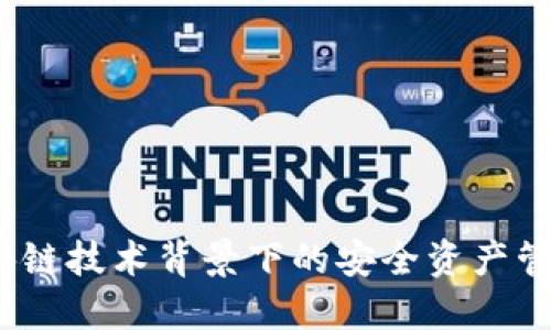 公信宝：区块链技术背景下的安全资产管理解决方案