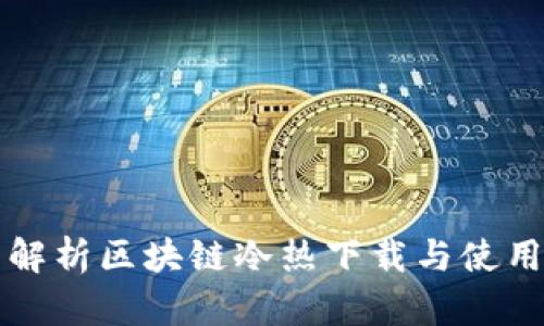 全面解析区块链冷热下载与使用方法